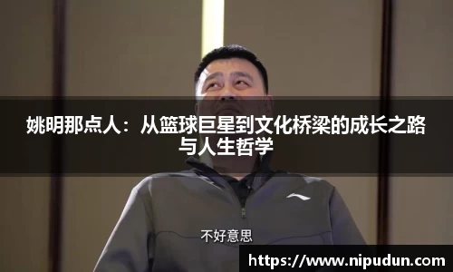 姚明那点人:从篮球巨星到文化桥梁的成长之路与人生哲学