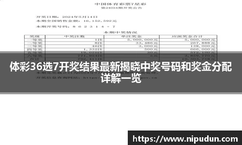体彩36选7开奖结果最新揭晓中奖号码和奖金分配详解一览
